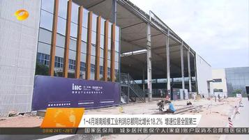 卫视联播丨湖南规模工业收入快速增长，三一重工人均产值翻番