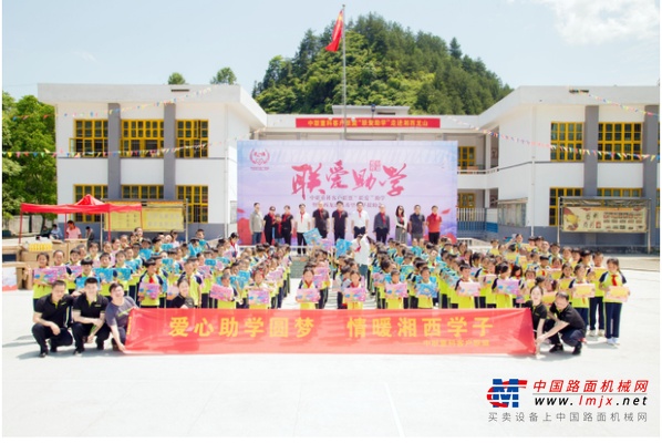 中联重科客户联盟“联爱”助学走进龙山 捐赠135万助力当地教育发展 