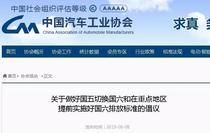 中汽协提六大倡议 不扩大提前实施国六区域 勿向提前实施区域提供国五车