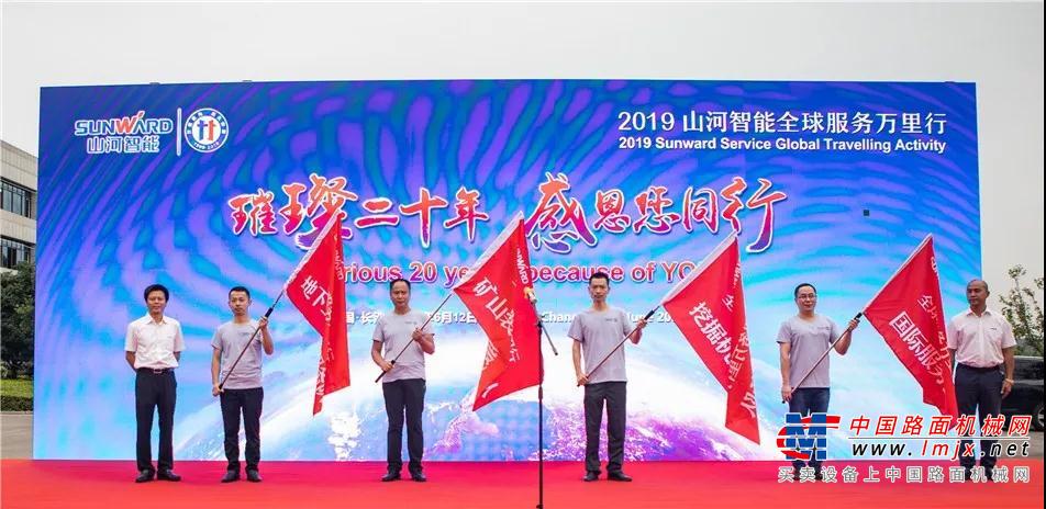 情系万里重如“山”，2019年山河智能全球服务万里行荣耀启航