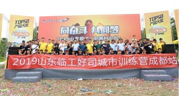 父親節上演溫情一幕----2019“中國好司機”成都站火爆開幕