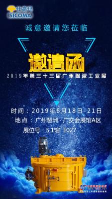 2019年第三十三届广州陶瓷工业展 — 珠海仕高玛欢迎您的莅临！
