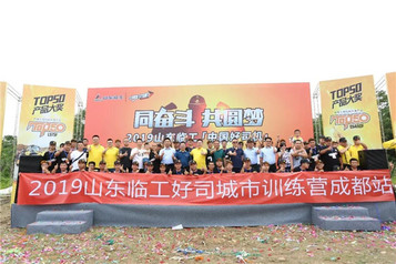 情動父親節 2019山東臨工“中國好司機”成都站火爆開幕