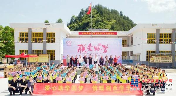 行动中联丨中联重科客户联盟“联爱”助学走进龙山 捐赠135万助力当地教育发展