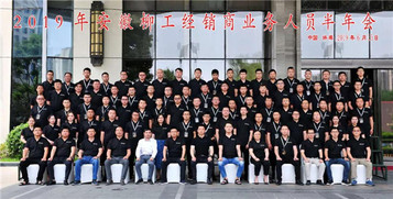“时不我待，势在赢•销” 安徽柳工经销商业务人员半年度营销会议圆满成功