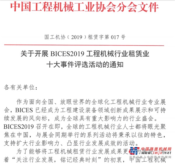 关于开展BICES2019工程机械行业租赁业十大事件评选活动的通知