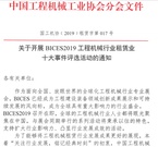 关于开展BICES2019工程机械行业租赁业十大事件评选活动的通知