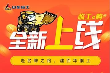 【618鉅惠來襲】臨工e購商城上線，三重好禮等你來搶！