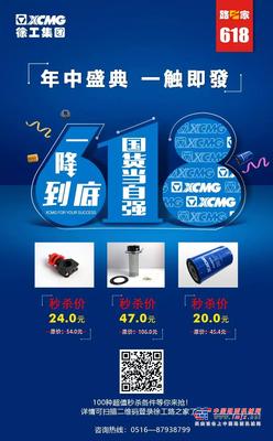火热618！大礼包、秒杀、低至四折……100种徐工道路原厂正品配件等您来抢！