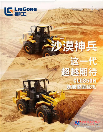 “沙漠神兵” 震撼而至——全新CLG850H沙地型装载机现已上市