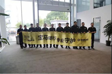 宝马随行 专业守护—2019宝马格客户关爱活动正式启动