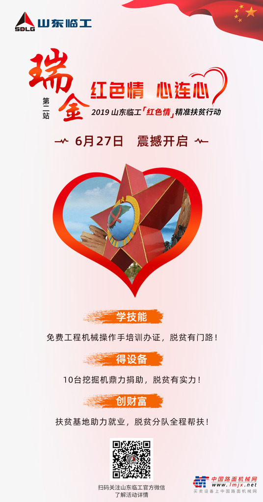 “新的长征” 2019山东临工“红色情”精准帮扶行动将从瑞金再出发