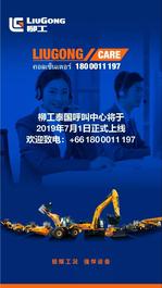 预告 | 柳工泰国呼叫中心即将正式上线