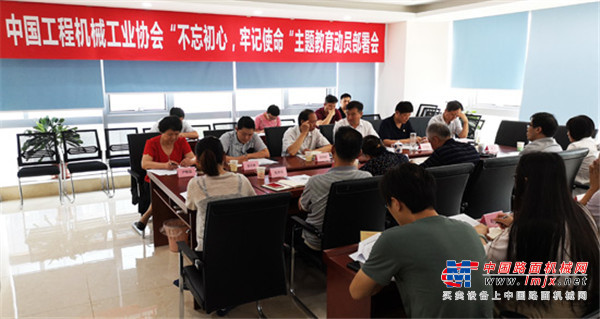 中国工程机械工业协会召开“不忘初心、牢记使命”主题教育动员部署会