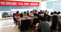 中国工程机械工业协会召开“不忘初心、牢记使命”主题教育动员部署会
