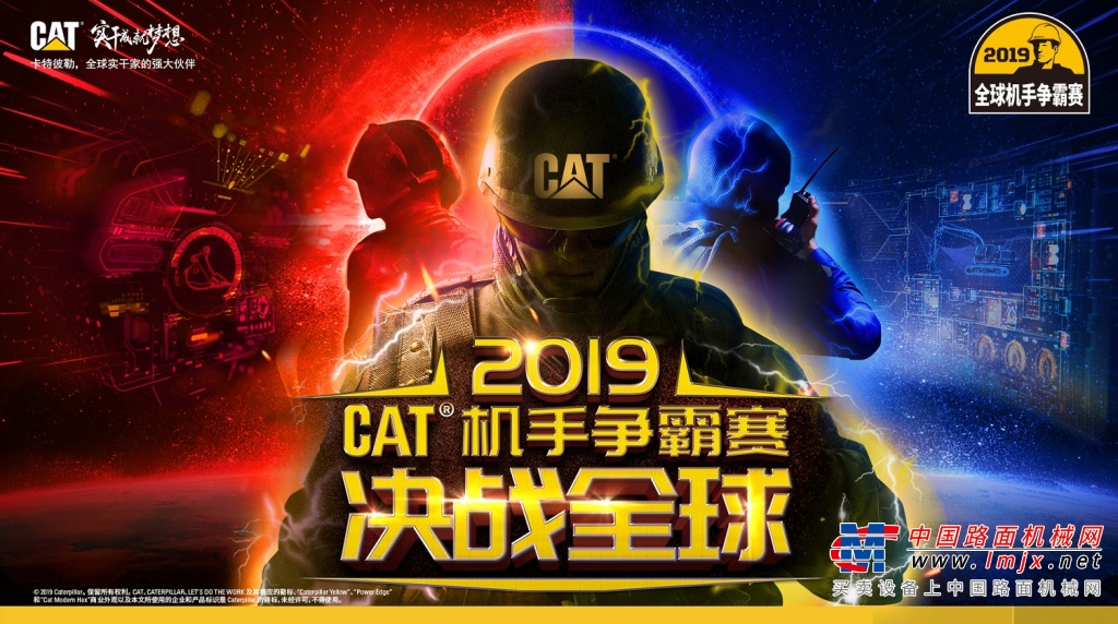 2019 CAT®（卡特）机手争霸赛开赛 各地操作手竞逐“全球最佳”