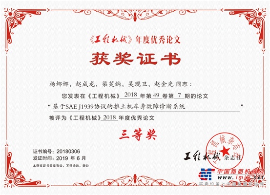 山推论文获得首届《工程机械》年度优秀论文