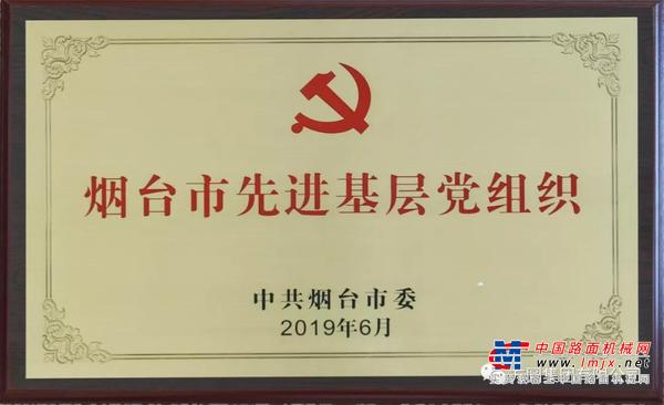 方圆集团党委荣获“烟台市先进基层党组织”称号