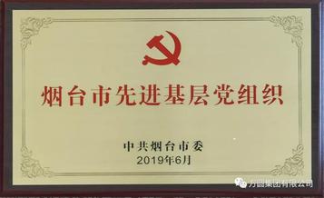 方圆集团党委荣获“烟台市先进基层党组织”称号