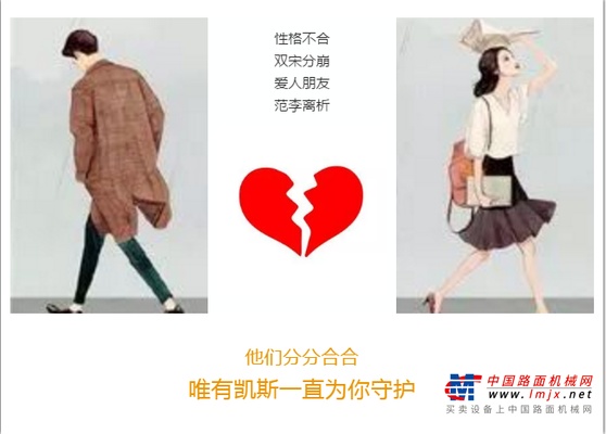 可以不相信爱情，请相信凯斯……