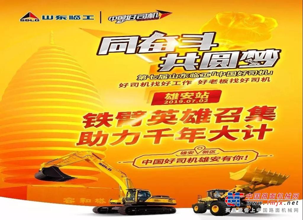 【中国好司机雄安站】助建“未来之城” 山东临工“中国好司机”即将亮相雄安