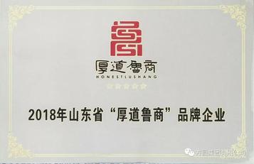 方圆集团获批继续保留“厚道鲁商”品牌企业荣誉