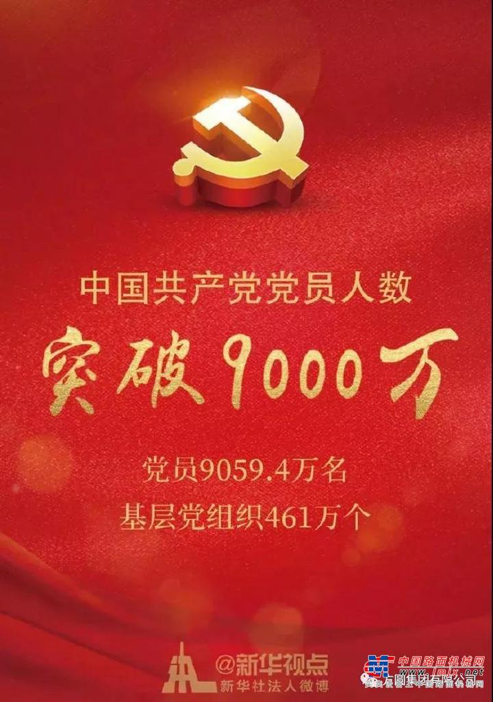 新起点，中国共产党党员总量突破9000万