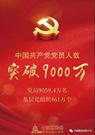 新起点，中国共产党党员总量突破9000万