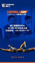 柳工泰国呼叫中心正式启用