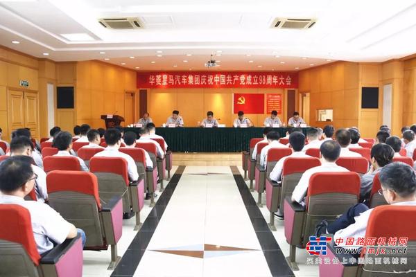 华菱星马汽车集团召开庆祝中国共产党成立98周年大会