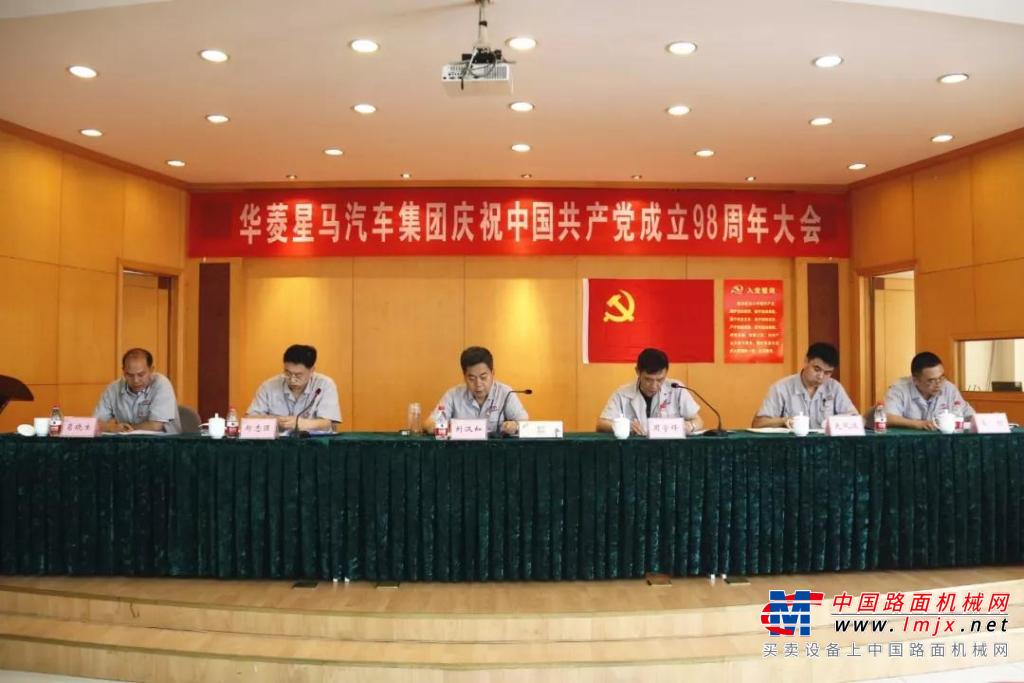 华菱星马汽车集团召开庆祝中国共产党成立98周年大会