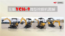 【精品赏析】YC16-9微型液压挖掘机