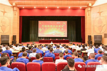 【“七一”专栏】方圆集团庆祝建党九十八周年大会召开