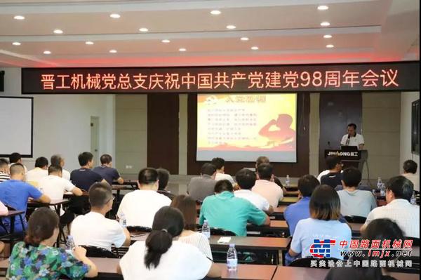不忘初心、砥砺前行，晋工机械党总支召开庆祝中国共产党建党98周年会议