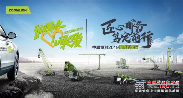 匠心服务•笃定前行 中联重科2019年服务万里行正式启动