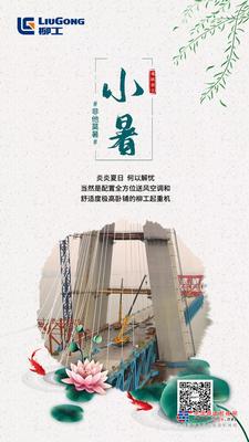 小暑酷热难耐？柳工起重机带你清凉一夏！
