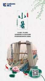 小暑酷热难耐？柳工起重机带你清凉一夏！