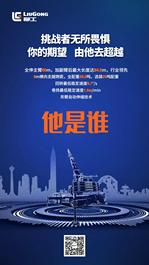 柳工：福利又双叒叕来啦！看图猜设备，好礼享不停！