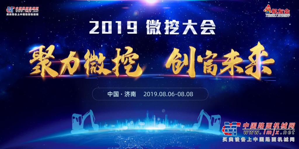  2019微挖大会即将于8月6日-8月8日在济南召开