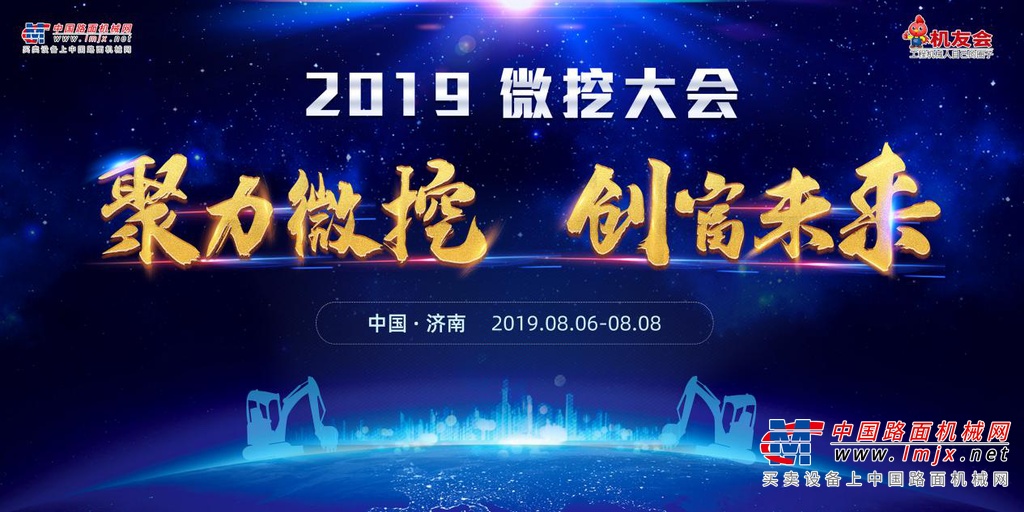  2019微挖大会即将于8月6日-8月8日在济南召开