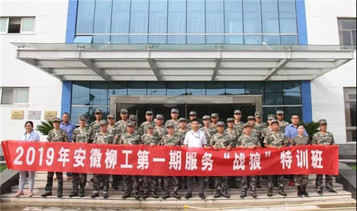 2019安徽柳工第一期服务“战狼”培训班开班啦！