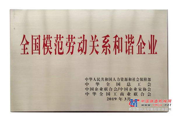徐工集团获“全国模范劳动关系和谐企业”荣誉称号