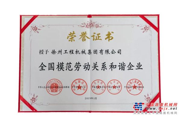 徐工集团获“全国模范劳动关系和谐企业”荣誉称号