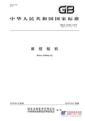 泰信机械参编新版《旋挖钻机 GB/T 21682-2019》国家标准正式发布