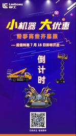 718柳工滑移装载机、高空作业平台 钜惠即将来袭