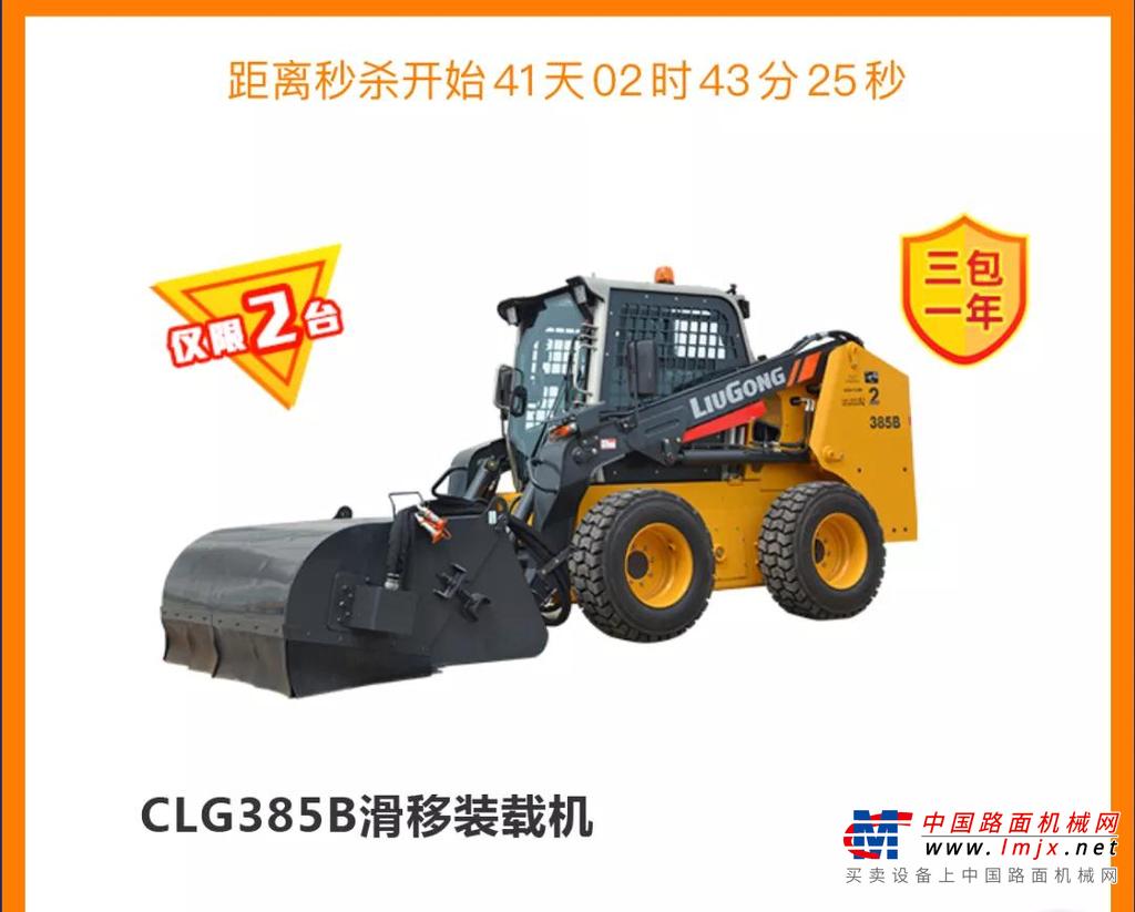 【小机器 大优惠】柳工滑移高空齐惠聚！
