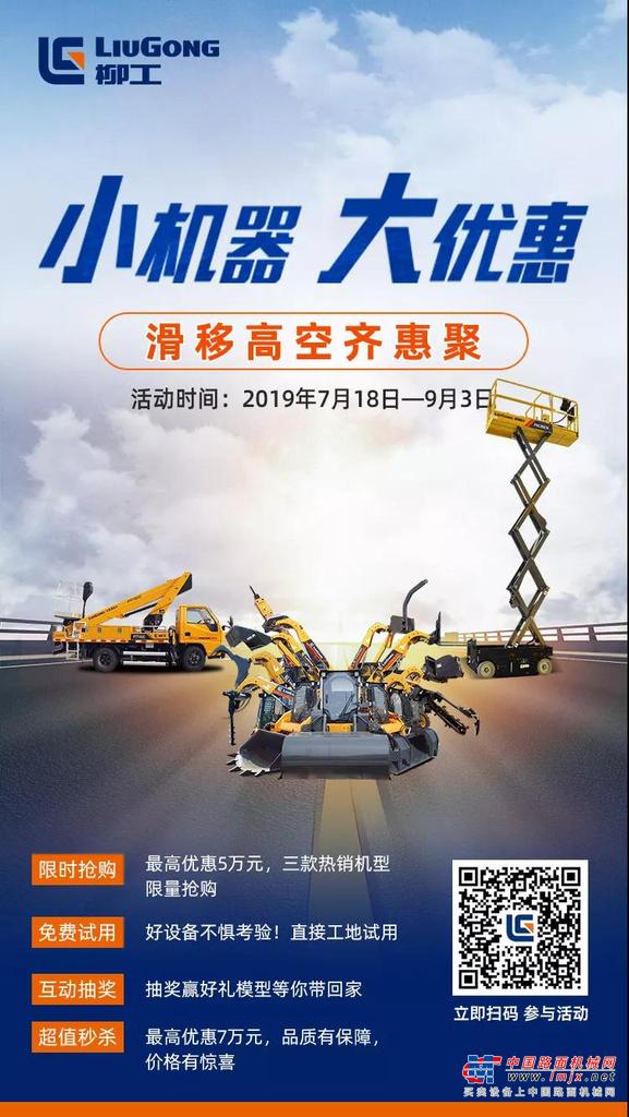 【小机器 大优惠】柳工滑移高空齐惠聚！