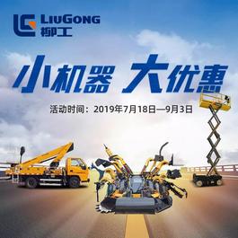 【小机器 大优惠】柳工滑移高空齐惠聚！