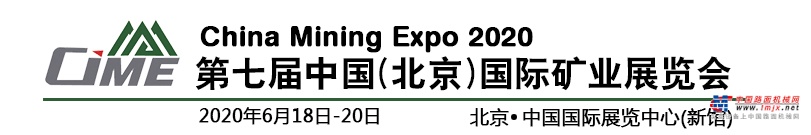 第七届中国（北京）国际矿业展览会