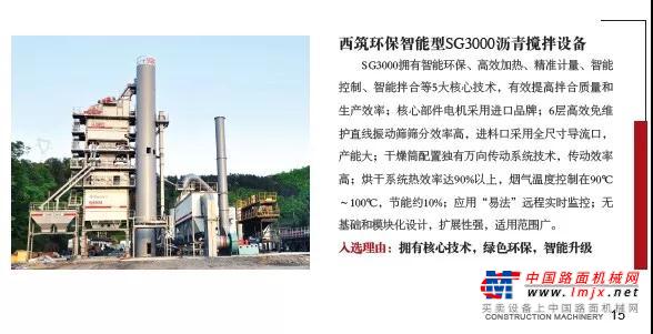 行业“最具影响力产品”——中交西筑SG3000环保智能型沥青搅拌设备